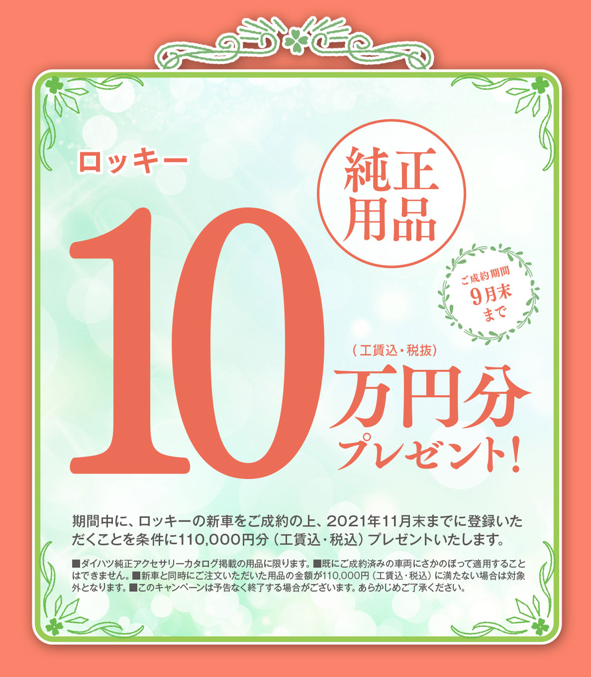 純正用品10万円分(税抜)ロッキー